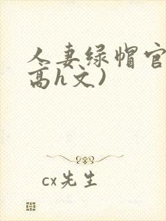 人妻绿帽官场(高h文)封面