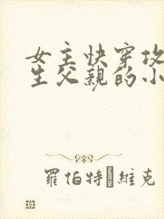 女主快穿攻略亲生父亲的小说