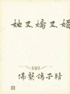 她又娇又媚姜堰