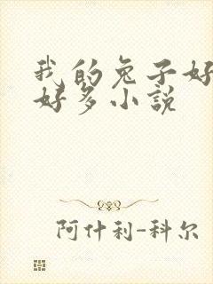 我的兔子好软水好多小说