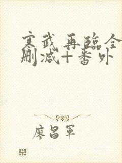 寒武再临全文无删减+番外