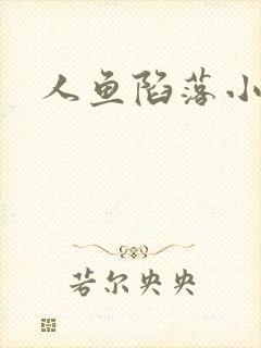 人鱼陷落小说