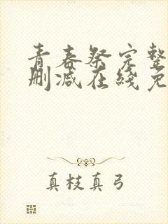 青春祭完整版未删减在线免费观看