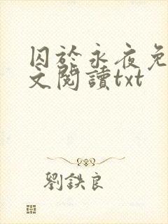 囚于永夜免费全文阅读txt封面