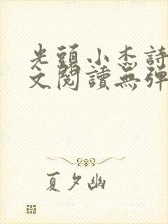 光头小杰诗涵全文阅读无弹窗笔趣阁封面