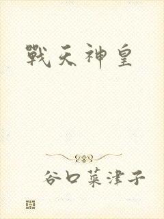 战天神皇
