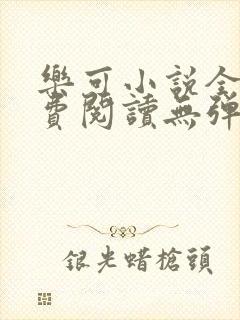 乐可小说全文免费阅读无弹窗笔趣