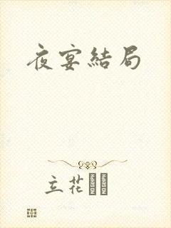 夜宴结局