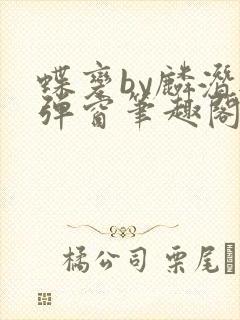 蝶变by麟潜无弹窗笔趣阁txt