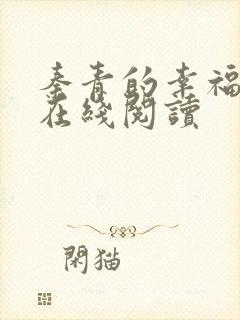 秦青的幸福生活在线阅读