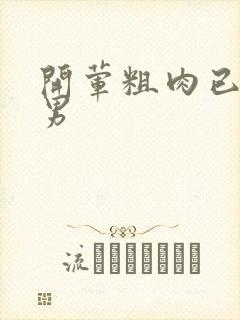 开荤粗肉已婚直男