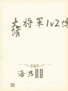 大将军1v2傅修