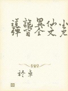 道诡异仙小说无弹窗全文免费阅读封面