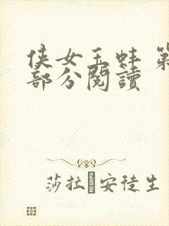 侠女玉蚌 第1部分阅读