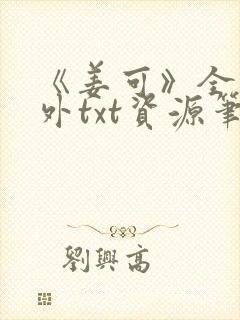 《姜可》全文番外txt资源笔趣阁