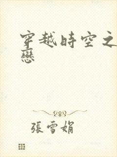 穿越时空之生死恋