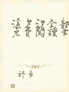 溪夕汐全部小说免费阅读笔趣阁