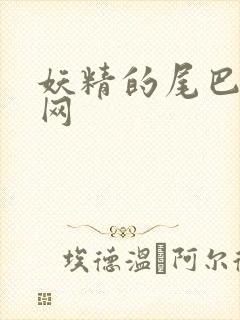 妖精的尾巴中文网