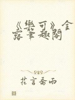 《乐可》金银花露笔趣阁