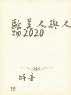 欧美人与人动人物2020
