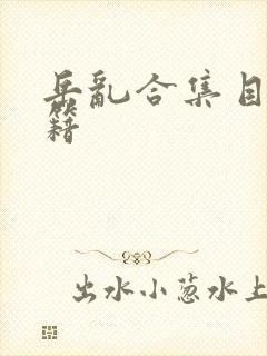 岳乱合集目录秘籍