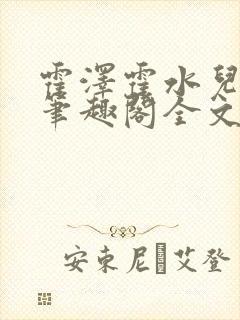 霍泽霍水儿小说笔趣阁全文免费阅读