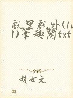 戏里戏外(1v1)笔趣阁txt