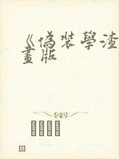 《伪装学渣》漫画版