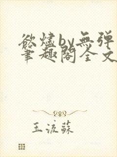 欲烬by无弹窗笔趣阁全文阅读笔趣阁