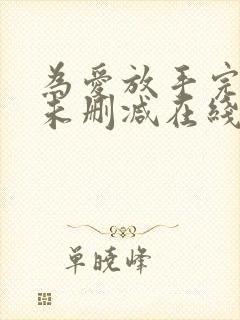 为爱放手完整版未删减在线免费观看