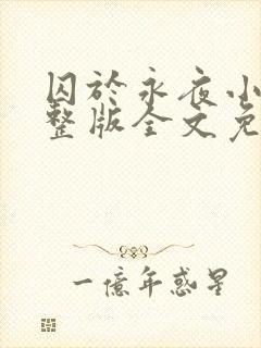 囚于永夜小说完整版全文免费阅读