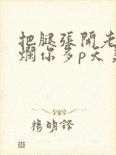 把腿张开老子臊烂你多p天美传媒封面