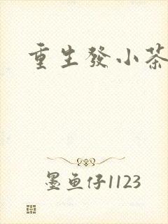 重生发小茶树菇