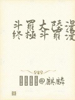 斗罗大陆漫画4终极斗罗漫画免费