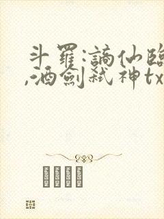 斗罗:谪仙临尘,酒剑弑神txt下载