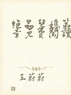 绝品儿媳第60章免费阅读封面