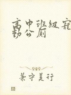 高中班级宠物移动公厕