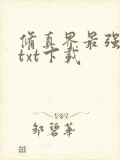 修真界最强坑神txt下载