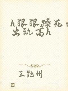 h狠狠躁死你h出轨高h封面