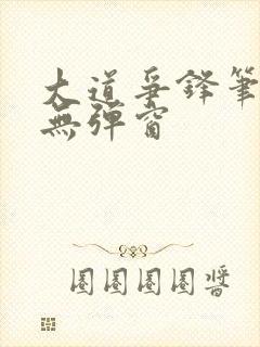 大道争锋笔趣阁无弹窗