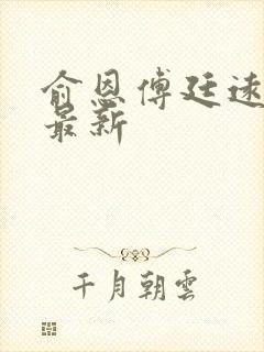 俞恩傅廷远免费最新