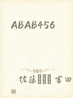 ABAB456封面