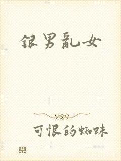 银男乱女