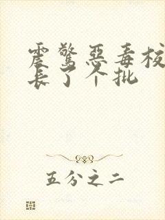 震惊恶毒校霸竟长了个批