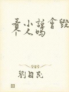 看小说会毁掉一个人吗