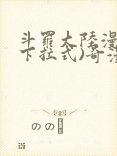 斗罗大陆漫画(下拉式)奇漫屋