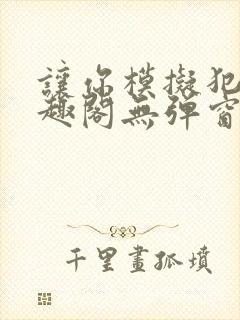 让你模拟犯罪笔趣阁无弹窗封面