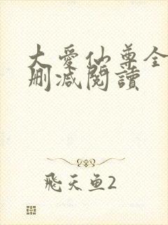 大爱仙尊全文无删减阅读