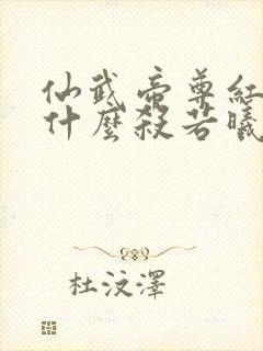 仙武帝尊红尘为什么杀若曦