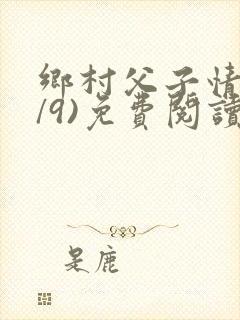 乡村父子情(1/9)免费阅读小说